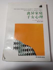 儿童青少年心理学丛书：离异家庭子女心理