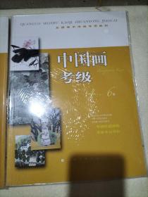 全国美术考级专用教材：中国画考级（1-10级四册）