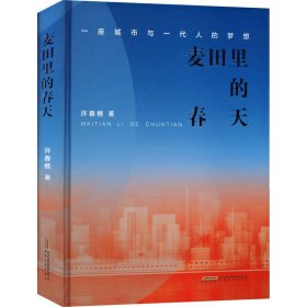 麦田里的春天 一座城市与一代人的梦想