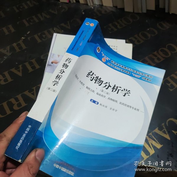 药物分析学（供药学、中药学、制药工程、临床药学、药物制剂、医药营销等专业用）