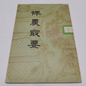 裨农最要 中华书局56年初版