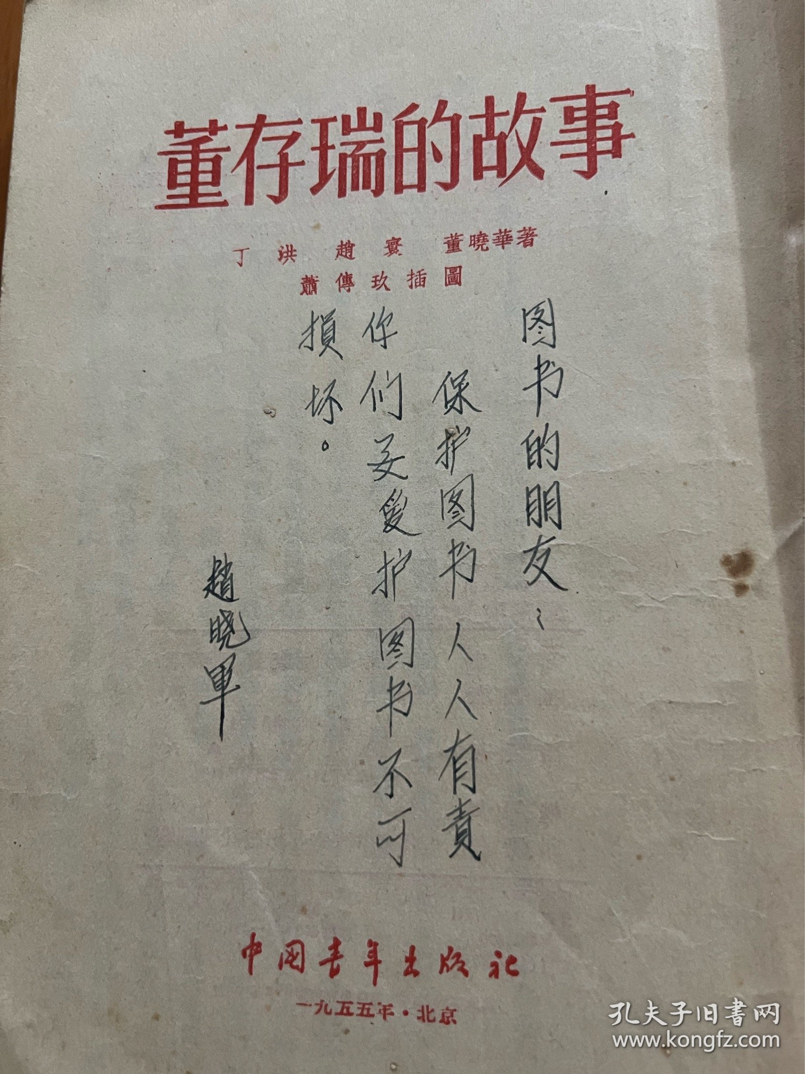 《董存瑞的故事》1954年5月北京第一版1955年6月北京第六次印刷．插图者：萧传玖