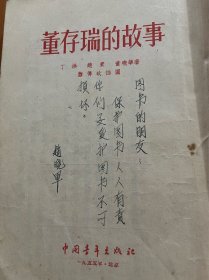 《董存瑞的故事》1954年5月北京第一版1955年6月北京第六次印刷．插图者：萧传玖