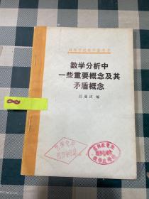 數(shù)學(xué)分析中一些重要概念及其矛盾概念