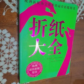 折纸大全：欧洲折纸协会推荐的最佳折纸用书