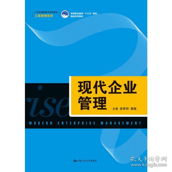 现代企业管理（21世纪高职高专规划教材·工商管理系列；高等职业教育“十三五”规划精品系列教材）