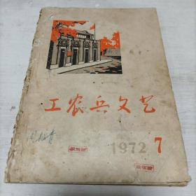 工农兵文艺1972