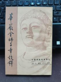 华严金师子章校释 （中国佛教典籍选刊）