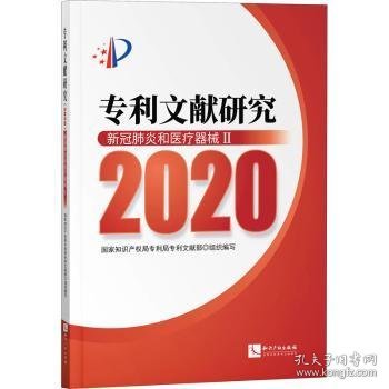 专利文献研究（2020）——新冠肺炎和医疗器械Ⅱ