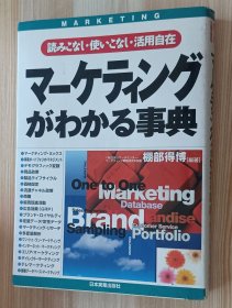 日文书 マーケティングがわかる事典: 読みこなし・使いこなし・活用自在 単行本 棚部 得博 (編集)