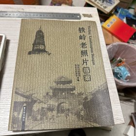 铁岭老照片档案