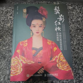 鬓影红妆 中国古典妆容发型实例教程