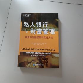 私人银行与财富管理：领先的创新逻辑与实务方法