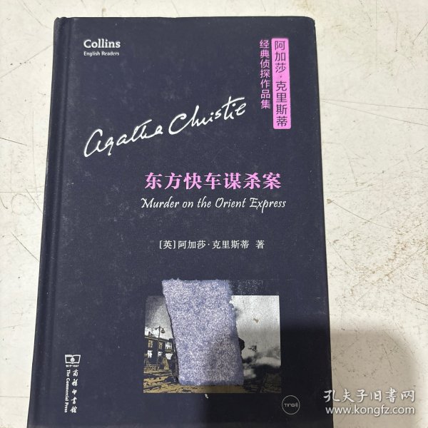 东方快车谋杀案（阿加莎·克里斯蒂经典侦探作品集)（英语注释读物）