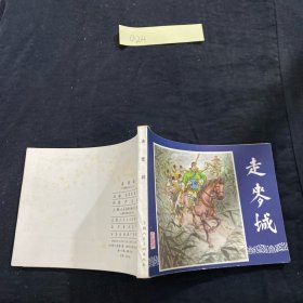 走麦城