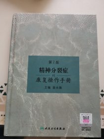 精神分裂症的康复操作手册（第2版）