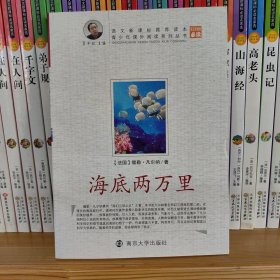 青少年课外阅读中外名著系列 海底两万里