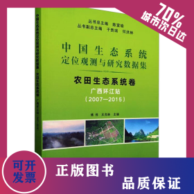 中國(guó)生態(tài)系統(tǒng)定位觀測(cè)與研究數(shù)據(jù)集 農(nóng)田生態(tài)系統(tǒng)卷 廣西環(huán)江站(2007-2015) 9787109315716