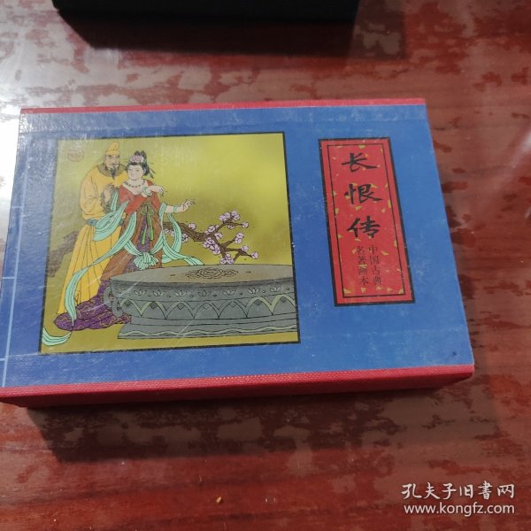 长恨传·李师师·柳生传·鱼玄机——中国古典名著画本