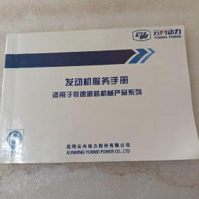 发动机服务手册：适用于低速道路机械产品系列
