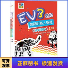 EV3进阶智能机器人编程（科学探究）（上下册）