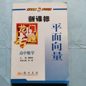 龙门专题：高中数学--平面向量（新课标）（1版2印）