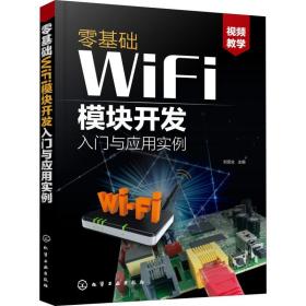 零基础WiFi模块开发入门与应用实例