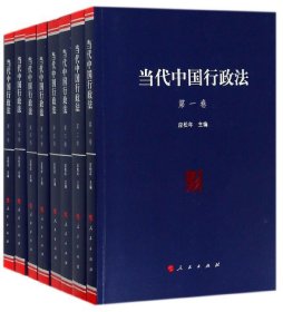 当代中国行政法（套装1-8卷）