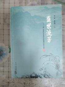 盛世流芳—— “继”字辈从艺60周年庆贺演出纪念文集（昆剧苏剧）