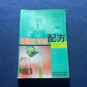 精细化学品配方.三