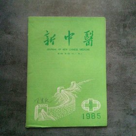 新中医1985年3月