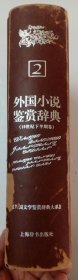 文学鉴赏辞典·外国小说鉴赏辞典(2)19世纪下半期卷