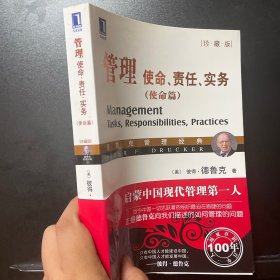 管理：使命、责任、实务