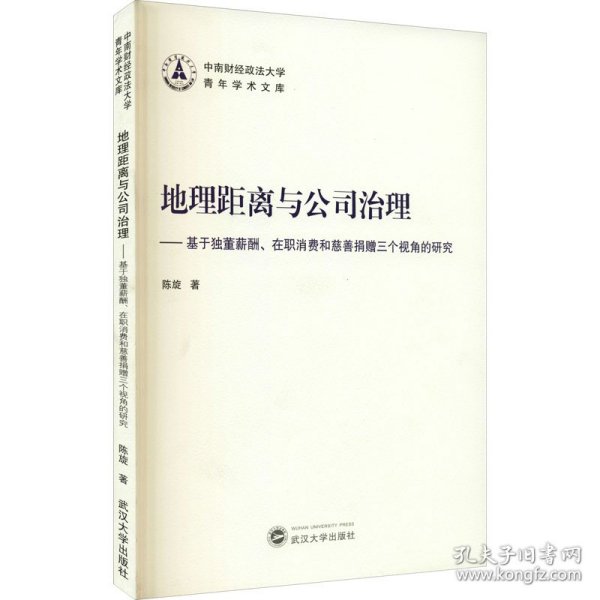 地理距离与公司治理——基于独董薪酬、在职消费和慈善捐赠三个视角的研究