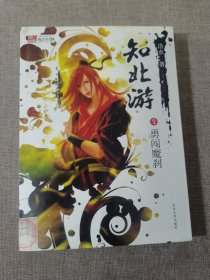 知北游2勇闯魔刹《白狐天下》作者洛水三年呕血之作