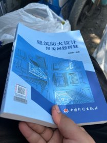 建筑防火设计常见问题释疑