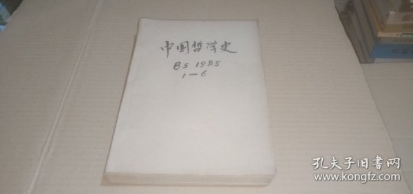 （月刊）中国哲学史1985年（1-6，下半年合订）
