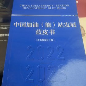 中国加油(能)站发展蓝皮书