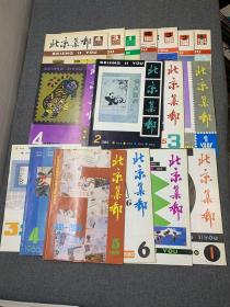 北京集邮1983全4缺第2期/1984全4/1985全4/1986全6合售17本