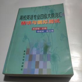 高校英语专业四级大纲词汇精讲与模拟测试