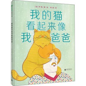 我的猫看起来像我爸爸（魔法象·图画书王国）