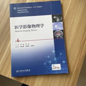 医学影像物理学（第4版/本科影像/配增值）