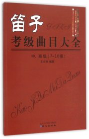 笛子考级曲目大全 中、高级 （7-10级）