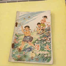 全日制十年制学校小学课本 语文【第六册】