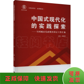中國式現(xiàn)代化的實(shí)踐探索——全國城市黨政期刊基層工作匯編