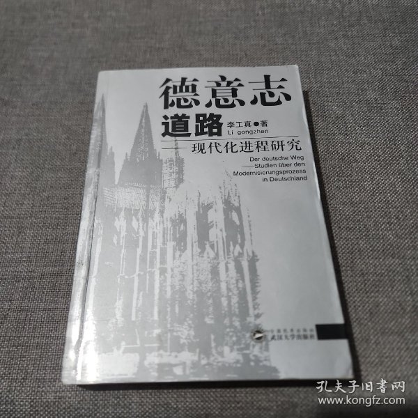 德意志道路：现代化进程研究