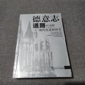 德意志道路：现代化进程研究