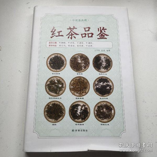 《红茶品鉴》（中国茶典藏）