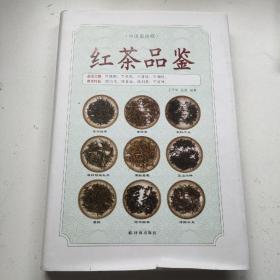 《红茶品鉴》（中国茶典藏）