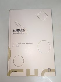 五眼联盟 中信书选 精装 一版一印